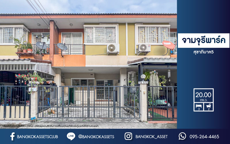 ทาวน์เฮ้าส์มือสองย่านกรุงเทพฯ ม.จามจุรีพาร์ค สุขาภิบาล5 เนื้อที่กว้างขวางถึง 20 ตร.ว. ฟังก์ชัน 3 ห้องนอน 2 ห้องน้ำ 2 ที่จอดรถ บ้านสภาพดี พร้อมอยู่ บนทำเลเดินทางสะดวก เพียง 15 นาทีก็ถึงรถไฟฟ้าสายสีเขียว "สถานีสายหยุด"