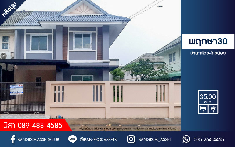 *****บ้านแฝดมือสอง ย่านนนทบุรี ม.พฤกษา30 บ้านกล้วย-ไทรน้อย หลังมุม เนื้อที่ 35 ตร.ว. ฟังก์ชัน 3 ห้องนอน 2 ห้องน้ำ จอดรถได้ 2 คัน ตอบโจทย์ทุกการอยู่อาศัย บนทำเลเชื่อมต่อถนนกาญจนาภิเษก ใกล้เซ็นทรัลเวสต์เกต และรถไฟฟ้าสายสีม่วง "สถานีคลองบางไผ่"