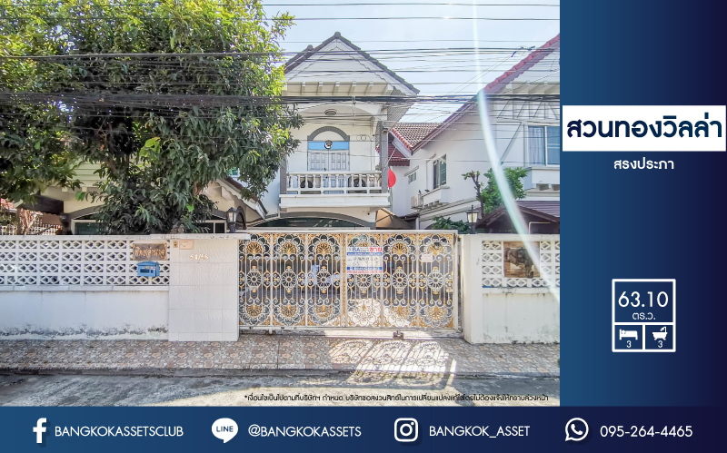 *****บ้านเดี่ยวมือสองย่านกรุงเทพฯ ม.บ้านสวนทองวิลล่า สรงประภา เนื้อที่กว้างขวางมากสุดถึง 63.1 ตร.ว. ฟังก์ชัน 3 ห้องนอน 3 ห้องน้ำ 2 ห้องน้ำ บ้านน่าอยู่ แถมฟรี! 6 เครื่องปรับอากาศ ทำเลดี ใกล้รถไฟฟ้าสายสีแดง "สถานีดอนเมือง" และทางด่วน ราคาถูกสุดในโครงการ!