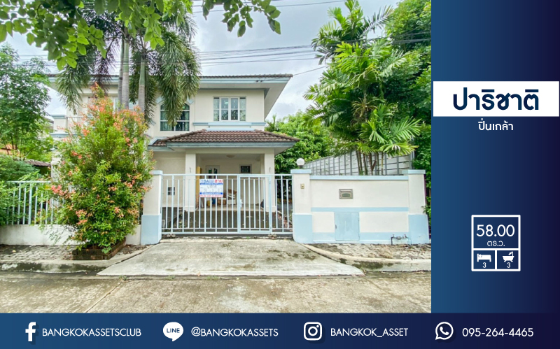 *****บ้านเดี่ยวมือสองย่านนครปฐม ม.ปาริชาติ ปิ่นเกล้า เนื้อที่กว้างขวางมากสุดถึง 58 ตร.ว. ฟังก์ชันจัดเต็มถึง 3 ห้องนอน 3 ห้องน้ำ 1 ที่จอดรถ บ้านพร้อมอยู่ แถมฟรี! 1 เครื่องดูดควัน บนทำเลดี เชื่อมต่อถ.บรมราชชนนี ใกล้ม.มหิดล และเซ็นทรัลศาลายา ซื้อด่วน!