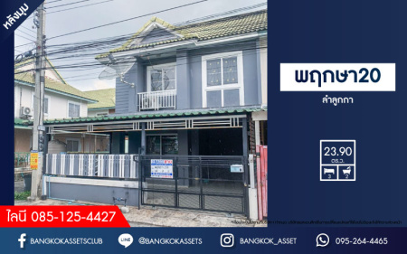 *****ทาวน์เฮ้าส์มือสอง ย่านลำลูกกา ม.พฤกษา20 ลำลูกกา หลังมุม เนื้อที่ 23.9 ตร.ว. ฟังก์ชัน 3 ห้องนอน 2 ห้องน้ำ จอดรถได้ 1 คัน ตอบโจทย์ทุกการอยู่อาศัย บนทำเลเชื่อมต่อถนนรังสิต-องครักษ์ ใกล้รถไฟฟ้า "สถานีคูคต" และฟิวเจอร์พาร์ครังสิต