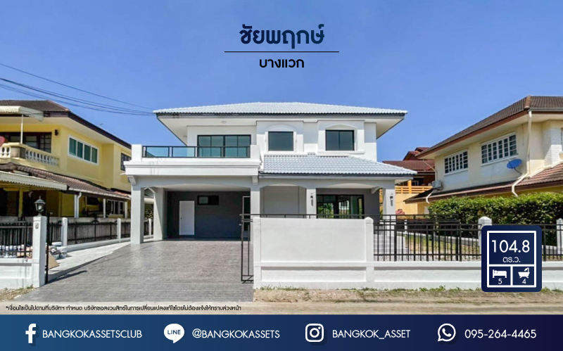 บ้านมือสอง ย่านกรุงเทพฯ ม.ชัยพฤกษ์ บางแวก เนื้อที่ 104.8 ตร.ว. ฟังก์ชัน 5 ห้องนอน 4 ห้องน้ำ จอดรถได้ 2 คัน บนทำเลเดินทางสะดวก เชื่อมต่อหลายเส้นทาง และเดอะมอลล์บางแค ทางด่วน "กาญจนาภิเษก" และรถไฟฟ้า "สถานีภาษีเจริญ"