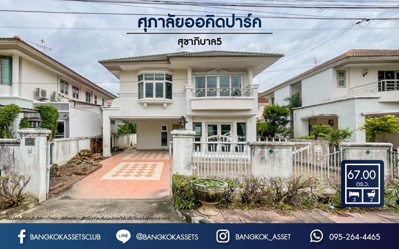 *****บ้านเดี่ยวมือสอง ม.ศุภาลัย ออคิดปาร์ค สุขาภิบาล5  เนื้อที่ 67 ตร.ว. ฟังก์ชัน 3 ห้องนอน 2 ห้องน้ำ จอดรถได้ 2 คัน บนทำเลเชื่อมต่อหลายเส้นทาง ถ.รามอินทรา ถ.สายไหม และถ.พหลโยธิน ใกล้สนามบินดอนเมือง ทางด่วน "รามอินทรา" และรถไฟฟ้าสายสีเขียว "สถานีสายหยุด"
