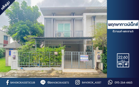 *****ทาวน์เฮ้าส์มือสองย่านนนทบุรี ม.พฤกษาทาวน์เน็กซ์ ติวานนท์-พระราม5 หลังมุม! เนื้อที่มากถึงเกือบ 23 ตร.ว. ตกแต่งใหม่ ฟังก์ชัน 3 ห้องนอน 2 ห้องน้ำ 1 ที่จอดรถ ตัวบ้านติดสวน อากาศถ่ายเทดี บนทำเลติดถ.นครอินทร์ ใกล้รถไฟฟ้าสายสีม่วง "สถานีตลาดบางใหญ่" และทางด่วน