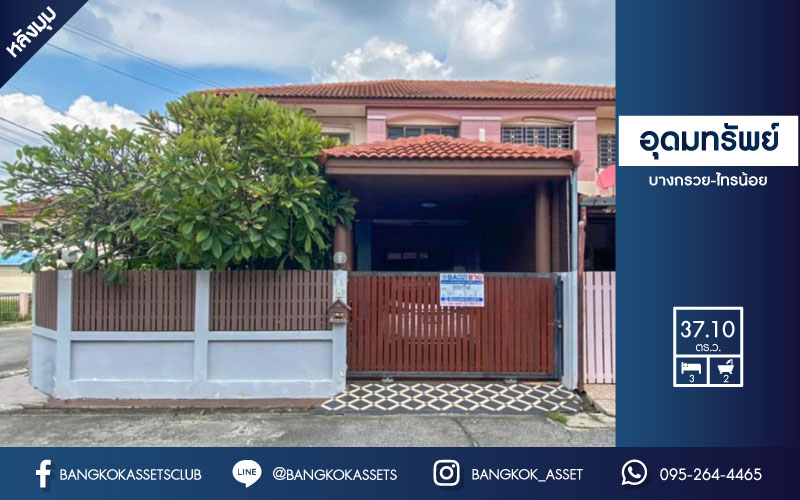 *****บ้านแฝดมือสองย่านนนทบุรี ม.อุดมทรัพย์ บางกรวย-ไทรน้อย หลังมุม! ทำเลดีที่สุดในโครงการ เนื้อที่ 37.1 ตร.ว. ฟังก์ชัน 3 ห้องนอน 2 ห้องน้ำ 1 ที่จอดรถ บ้านพร้อมยู่ ติดสวน บนทำเลเชื่อมต่อถ.ราชพฤกษ์, ถ.บางกรวย-ไทรน้อย ใกล้วงเวียนพระราม5