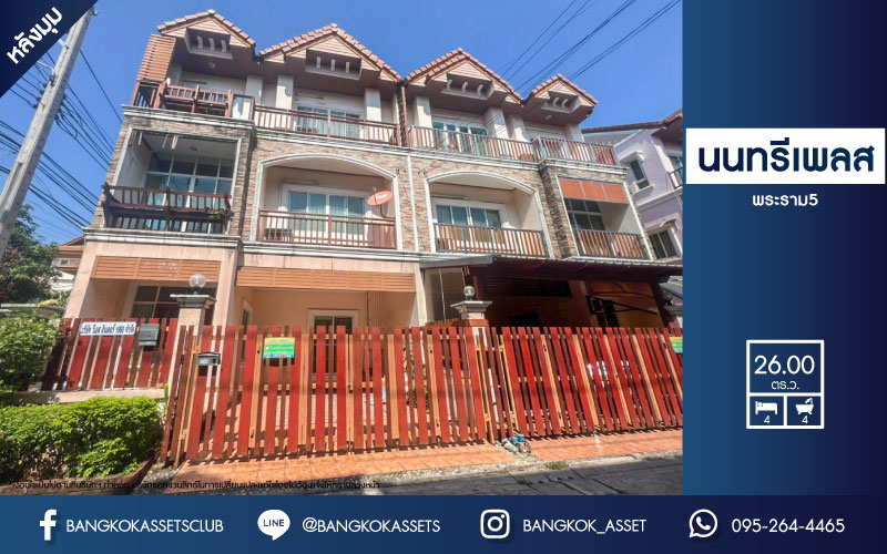*****ทาวน์โฮมมือสองย่านกรุงเทพฯ ม.นนทรีเพลส พระราม5 เนื้อที่ 26 ตร.ว.  ฟังก์ชัน 4 ห้องนอน 4 ห้องน้ำ ที่จอดรถ 1 คัน บ้านกว้าง เฟอร์นิเจอร์ครบ! บนทำเลแห่งการเดินทาง ใกล้รถไฟฟ้าสายสีม่วง "สถานีแยกติวานนท์" จองเลย!
