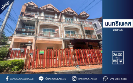 *****ทาวน์โฮมมือสองย่านกรุงเทพฯ ม.นนทรีเพลส พระราม5 เนื้อที่ 26 ตร.ว.  ฟังก์ชัน 4 ห้องนอน 4 ห้องน้ำ ที่จอดรถ 1 คัน บ้านกว้าง เฟอร์นิเจอร์ครบ! บนทำเลแห่งการเดินทาง ใกล้รถไฟฟ้าสายสีม่วง "สถานีแยกติวานนท์" จองเลย!