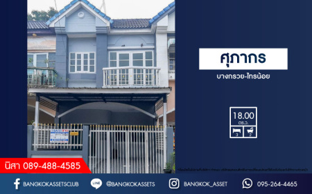 *****ทาวน์เฮ้าส์มือสองย่านนนทบุรี ม.ศุภากร บางกรวย-ไทรน้อย เนื้อที่ 18 ตร.ว. ฟังก์ชัน 3 ห้องนอน 2 ห้องน้ำ 1 ที่จอดรถ รีโนเวทใหม่ พร้อมเข้าอยู่ บนทำเลเชื่อมต่อถ.บางกรวย-ไทรน้อย, ถ.กาญจนาภิเษก, ถ.ชัยพฤกษ์ ในราคาคุ้มสุดในย่าน!