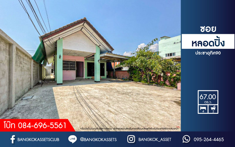 *****บ้านเดี่ยวมือสองย่านสมุทรปราการ ม.ซอยหลอดปิ้ง ประชาอุทิศ 90 เนื้อที่กว้างขวางถึง 67 ตร.ว. ฟังก์ชัน 4 ห้องนอน 2 ห้องน้ำ 2 ที่จอดรถ แถมฟรี! 5 เครื่องปรับอากาศ สภาพดี บนทำเลแห่งการเดินทาง เชื่อมต่อถ.ประชาอุทิศ-วัดคู่สร้าง, ถ.กาญจนาภิเษก