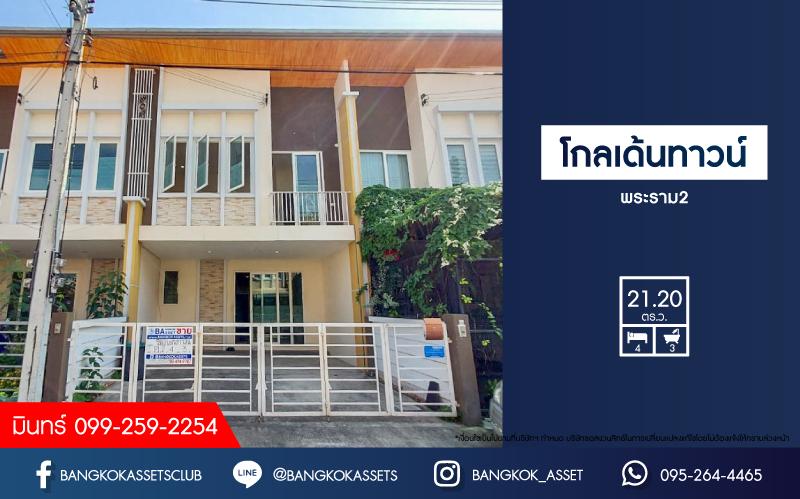 ทาวน์เฮ้าส์มือสองย่านสมุทรสาคร ม.โกลเด้นทาวน์ พระราม2 เนื้อที่มากถึง 21.2 ตร.ว. ฟังก์ชันจัดเต็มถึง 4 ห้องนอน 3 ห้องน้ำ 2 ที่จอดรถ บนทำเลเยี่ยม เชื่อมต่อถ.พระราม 2, ถ.กาญจนาภิเษก ใกล้บิ๊กซี, เซ็นทรัลพระราม 2 และทางด่วน "พระราม 2"