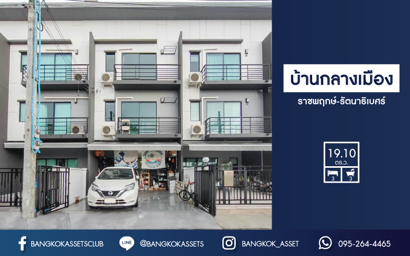 *****ทาวน์โฮม 3 ชั้นมือสอง ม.บ้านกลางเมือง ราชพฤกษ์-รัตนาธิเบศร์ บ้านสวยพร้อมเข้าอยู่ เนื้อที่ 19.1 ตร.ว. ฟังก์ชัน 3 ห้องนอน 3 ห้องน้ำ 2 ที่จอดรถ แถมฟรี !! เครื่องปรับอากาศ 3 เครื่อง, เครื่องทำน้ำอุ่น 2 เครื่อง เชื่อมต่อทั้งถนนงามวงศ์วาน, ถนนรัตนาธิเบศร์, รถไฟฟ้าสายสีม่วง "สถานีบางรักใหญ่"