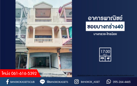 *****อาคารพาณิชย์มือสองย่านนนทบุรี ม.ซอยบางกร่าง40 บางกรวย-ไทรน้อย เนื้อที่ 17 ตร.ว. ฟังก์ชัน 2 ห้องนอน 3 ห้องน้ำ บนทำเลเชื่อมต่อถ.บางกรวย-ไทรน้อย, ถ.ราชพฤกษ์, ถ.รัตนาธิเบศร์ ใกล้รถไฟฟ้าสายสีม่วง "สถานีบางรักน้อยท่าอิฐ"