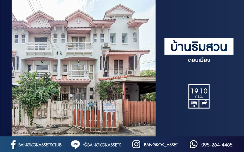 ทาวน์โฮมมือสองย่านกรุงเทพฯ ม.บ้านริมสวน ดอนเมือง เนื้อที่ 19.1 ตร.ว. ฟังก์ชัน 3 ห้องนอน 3 ห้องน้ำ 1 ที่จอดรถ บ้านพร้อมอยู่ แถมฟรี! 3 เครื่องปรับอากาศ เข้า-ออกได้หลายเส้นทาง ถ.แจ้งวัฒนะ ถ.สรงประภา ถ.กำแพงเพชร 6 ใกล้ทางด่วน "ดอนเมืองโทลล์เวย์" และรถไฟฟ้าสายสีแดง "สถานีดอนเมือง"...