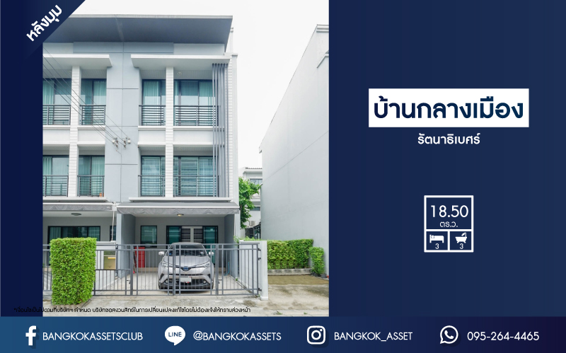 *****ทาวน์โฮมมือสองย่านนนทบุรี ม.บ้านกลางเมือง รัตนาธิเบศร์ หลังมุม เนื้อที่กว้าง 18.50 ตร.ว.  ฟังก์ชัน 3 ห้องนอน 3 ห้องน้ำ ที่จอดรถ 2 คัน แถมเฟอร์นิเจอร์บิ้วอินทั้งบ้าน! ทำเลเดินทางสะดวก เพียง 10 นาทีถึงรถไฟฟ้าสายสีม่วง "สถานีแยกนนทบุรี 1"