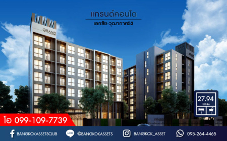 *****คอนโดมิเนียมมือสองย่านกรุงเทพฯ โครงการแกรนด์คอนโด เอกชัย-วุฒากาศ53 เนื้อที่มากถึงเกือบ 28 ตร.ม. ฟังก์ชัน 1 ห้องนอน 1 ห้องน้ำ บนทำเลเยี่ยมสุด เข้าเมืองง่าย ใกล้รถไฟฟ้าสายสีเขียว "สถานีวุฒากาศ" ราคาคุ้มสุดในย่าน! จองเลย!