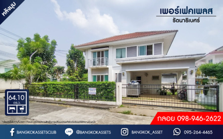 *****บ้านเดี่ยวมือสองย่านนนทบุรีฯ ม.เพอร์เฟคเพลส รัตนาธิเบศร์ หลังมุมจากแบนด์ Property Perfect เนื้อที่กว้างขวางมากถึง 64.10 ตร.ว.  ฟังก์ชัน 3 ห้องนอน 3 ห้องน้ำ ที่จอดรถ 2 คัน ฟรี! เครื่องปรับอากาศ 3 เครื่องพร้อมเข้าอยู่! บนทำเลใกล้รถไฟฟ้าสายสีม่วง "สถานีไทรม้า" และจุดขึ้นทางด่วน "งามวงศ์วาน"