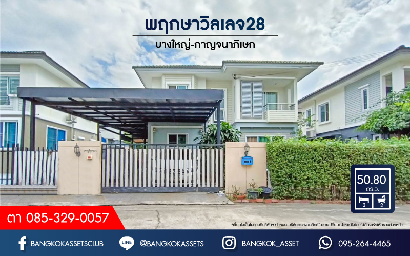*****บ้านเดี่ยวมือสองนนทบุรี ม.พฤกษาวิลเลจ28 บางใหญ่-กาญจนาภิเษก  เนื้อที่กว้างขวางมากถึง 50.80  ตร.ว.  ฟังก์ชัน 3 ห้องนอน 2 ห้องน้ำ ที่จอดรถ 2 คัน บนทำเลแห่งการเดินทาง ใกล้รถไฟฟ้าสายสีม่วง "สถานีตลาดบางใหญ่"