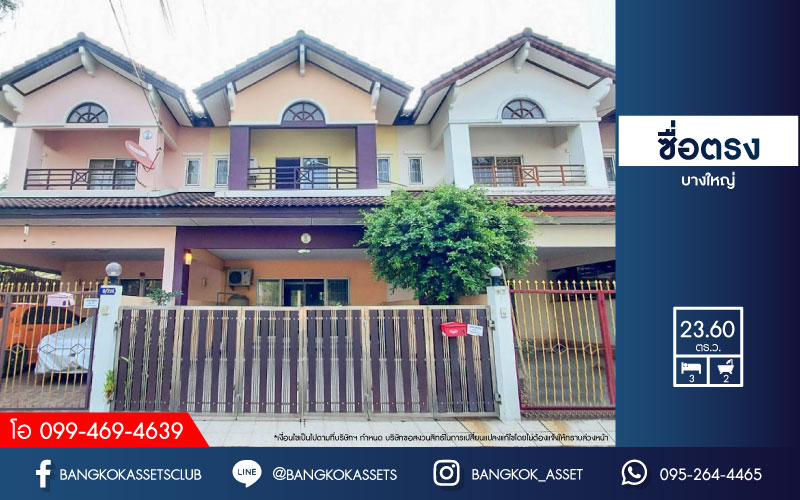 *****ทาวน์เฮ้าส์มือสองย่านนนทบุรี ม.ซื่อตรง บางใหญ่ เฟส2 เนื้อที่กว้าง 23.60 ตร.ว. ฟังก์ชัน 3 ห้องนอน 2 ห้องน้ำ ที่จอดรถ 1คัน ทาวน์เฮ้าส์พื้นที่ใช้สอยเยอะเหมือนบ้านเดี่ยว! ฟรี! เครื่องปรับอากาศ  2 ตัว! บนทำเลแห่งการเดินทางเชื่อมต่อถนนชัยพฤกษ์, ถนนบางบัวทอง-สุพรรณบุรี