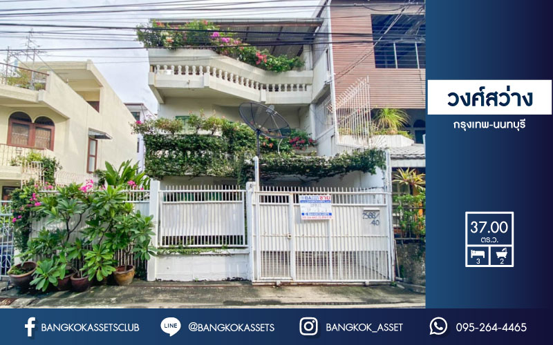 *****ทาวน์โฮม 3 ชั้นมือสองย่านกรุงเทพฯ ซอยวงศ์สว่าง-บางซื่อ บ้านพร้อมอยู่ เนื้อที่ 37 ตร.ว. พื้นที่ใช้สอยมากถึง 250 ตร.ม. มาพร้อมฟังก์ชัน 3 ห้องนอน 2 ห้องน้ำ 1 ที่จอดรถ บนทำเลติดถนนกรุงเทพฯ-นนท์ ใกล้รถไฟฟ้าสายสีม่วง "สถานีวงศ์สว่าง"