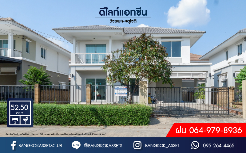 *****บ้านเดี่ยวมือสองย่านกรุงเทพฯ ม.ดีไลท์แอทซีน วัชรพล-จตุโชติ เนื้อที่กว้างขวางมากถึง 52.50 ตร.ว.  ฟังก์ชัน 3 ห้องนอน 3 ห้องน้ำ ที่จอดรถ 2 คัน บ้านตกแต่งสไตล์โมเดิร์น ภายในตกแต่งสวยเหมือนใหม่ บนทำเลใกล้ทางด่วนรามอินทรา-อาจณรงค์ ด่านจตุโชติ