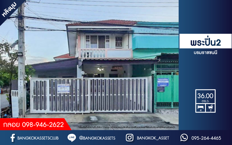 *****บ้านแฝดมือสองย่านกรุงเทพฯ ม.พระปิ่น2 ติดถ.บรมราชชนนี หลังมุม! เนื้อที่กว้างขวางถึง 36 ตร.ว. ฟังก์ชัน 4 ห้องนอน 2 ห้องน้ำ 2 ที่จอดรถ มีร้านค้า 2 ห้องสามารถค้าขายได้ บนทำเลดี เชื่อมต่อถ.พุทธมณฑลสาย2, ถ.กาญจนาภิเษก ใกล้ม.มหิดล และทางด่วน "ศรีรัช"