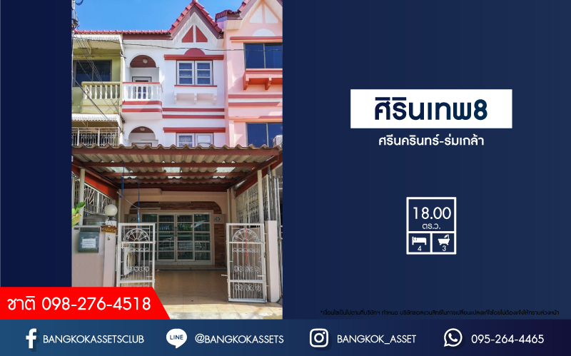 *****ทาวน์โฮมมือสองย่านสมุทรปราการ ม.ศิรินเทพ8 ศรีนครินทร์-ร่มเกล้า เนื้อที่ 18 ตร.ว. ฟังก์ชัน 4 ห้องนอน 3 ห้องน้ำ 1 ที่จอดรถ ราคาต่อรองได้ นัดชมบ้านมาเลย! แถมฟรี! 2 เครื่องปรับอากาศ, 1 เครื่องทำน้ำอุ่น ใกล้รถไฟฟ้าในอนาคตสายสีเหลือง "สถานีศรีลาซาล" และทางด่วน "บางนา"