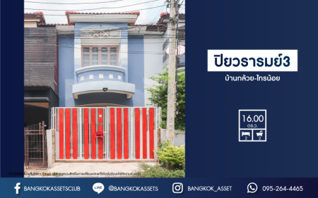 *****ทาวน์เฮ้าส์มือสองย่านนนทบุรี ม.ปิยวรารมย์3 บ้านกล้วย-ไทรน้อย เนื้อที่ 16 ตร.ว. ฟังก์ชัน 2 ห้องนอน 2 ห้องน้ำ 1 ที่จอดรถ บ้านสวย และถูกที่สุด แถมฟรี! 1 เครื่องปรับอากาศ บนทำเลแห่งการเดินทาง ใกล้รถไฟฟ้า "สถานีคลองบางไผ่" จองเลย!