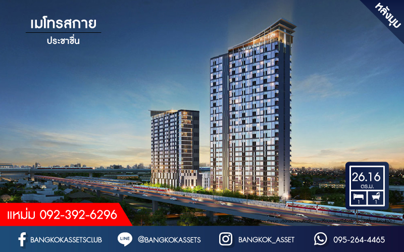 คอนโดมิเนียมมือสองย่านกรุงเทพฯ โครงการ เมโทรสกาย ประชาชื่น ห้องมุม เนื้อที่มากถึง 26.16 ฟังก์ชัน 1 ห้องนอน 1 ห้องน้ำ บนทำเลเยี่ยมสุด เข้าเมืองง่าย ใกล้รถไฟฟ้าสายสีม่วง "สถานีบางซ่อน" ราคาคุ้มสุดในย่าน! จองเลย!