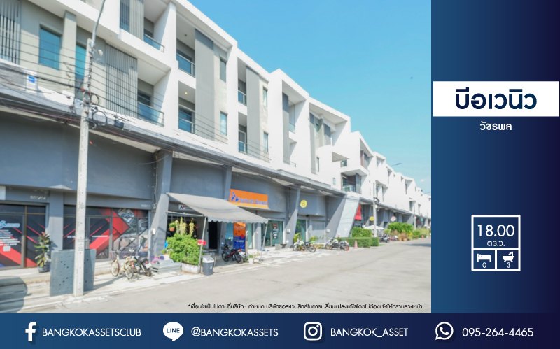 *****อาคารพาณิชย์มือสองย่านกรุงเทพฯ ม.บี อเวนิว วัชรพล เนื้อที่ 18 ตร.ว. ฟังก์ชัน 3 ห้องนอน 3 ห้องน้ำ ที่จอดรถ 1 คัน Home Office จากผู้พัฒนาโครงการที่มีชื่อเสียง Sansiri บนทำเลเดินทางสะดวก ใกล้จุดขึ้น-ลงทางด่วนสุขาภิบาล 5