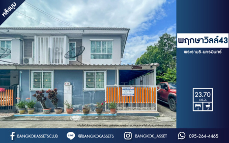 *****ทาวน์เฮ้าส์มือสองย่านนนทบุรี ม.พฤกษาวิลล์43 พระราม5-นครอินทร์ หลังมุม บนเนื้อที่ 23.7 ตร.ว. ฟังก์ชัน 4 ห้องนอน 2 ห้องน้ำ บ้านพร้อมอยู่ แถมฟรี! เครื่องปรับอากาศ 3 เครื่อง เชื่อมต่อถ.นครอินทร์ ใกล้วงเวียนพระราม5-ราชพฤกษ์ และถนนกาญจนาภิเษก