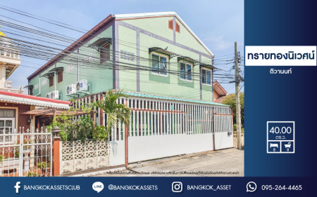 *****บ้านแฝดมือสองย่านนนทบุรีฯ ม.ทรายทองนิเวศน์ เนื้อที่กว้างขวางมากถึง 40 ตร.ว. ฟังก์ชัน 8 ห้องนอน 8 ห้องน้ำ บนทำเลแห่งการเดินทาง ใกล้รถไฟฟ้าแห่งอนาคตสายสีชมพู "สถานีสามัคคี" และทางด่วน "ศรีรัช"