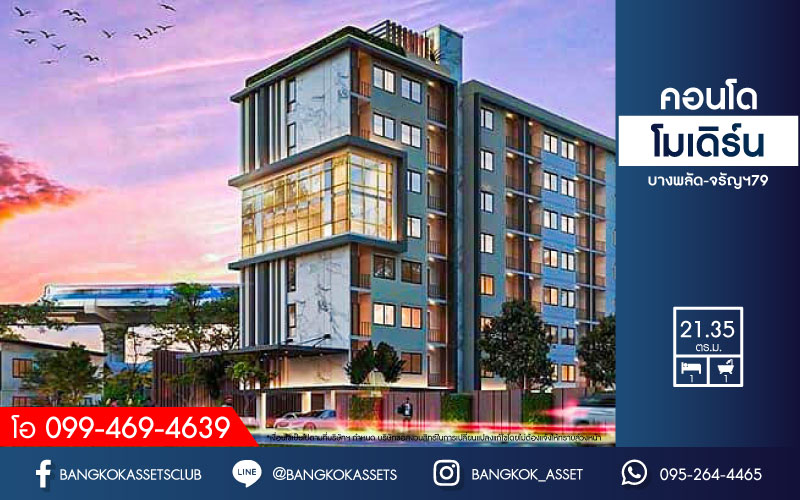 *****คอนโดมิเนียมมือสองย่านกรุงเทพฯ โครงการโมเดิร์นคอนโด บางพลัด-จรัญฯ 79 เนื้อที่ 21.35 ตร.ม. ฟังก์ชัน 1 ห้องนอน 1 ห้องน้ำ สภาพเยี่ยมสุด บนทำเลเข้าเมืองง่าย เพียง 600 ม.ถึงรถไฟฟ้าสายสีน้ำเงิน "สถานีบางพลัด" ซื้อเลย! ช้าอด!