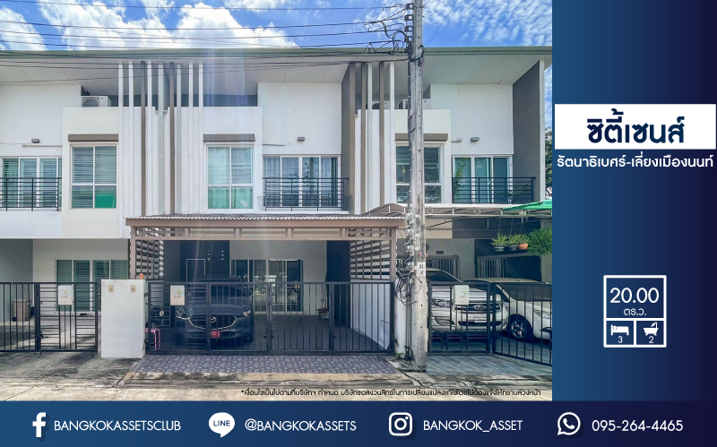 *****ทาวน์เฮ้าส์มือสองย่านนนทบุรี ม.ซิตี้เซนส์ รัตนาธิเบศร์-เลี่ยงเมืองนนท์ เนื้อที่ 20 ตร.ว. ฟังก์ชัน 3 ห้องนอน 2 ห้องน้ำ 2 ที่จอดรถ สภาพเยี่ยมสุด บนทำเลเดินทางสะดวก เพียง 10 นาทีถึงรถไฟฟ้าสายสีม่วง "สถานี แยกนนทบุรี 1"  จองเลย!