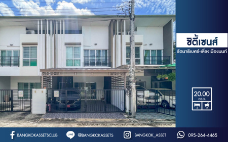 *****ทาวน์เฮ้าส์มือสองย่านนนทบุรี ม.ซิตี้เซนส์ รัตนาธิเบศร์-เลี่ยงเมืองนนท์ เนื้อที่ 20 ตร.ว. ฟังก์ชัน 3 ห้องนอน 2 ห้องน้ำ 2 ที่จอดรถ สภาพเยี่ยมสุด บนทำเลเดินทางสะดวก เพียง 10 นาทีถึงรถไฟฟ้าสายสีม่วง "สถานี แยกนนทบุรี 1"  จองเลย!