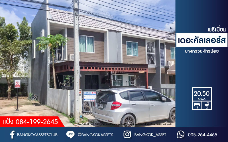 *****ทาวน์เฮ้าส์มือสองย่านนนทบุรี ม.เดอะคัลเลอร์สพรีเมี่ยม เฟส3 บางกรวย-ไทรน้อย หลังมุม! เนื้อที่มากถึง 20.5 ตร.ว. ฟังก์ชัน 3 ห้องนอน 2 ห้องน้ำ 2 ที่จอดรถ แถมฟรี! 2 เครื่องปรับอากาศ บนทำเลเชื่อมต่อถ.บางกรวย-ไทรน้อย, ถ.กาญจนาภิเษก, ถ.ชัยพฤกษ์, ถ.รัตนาธิเบศร์