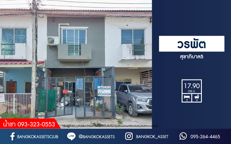 *****ทาวน์เฮ้าส์มือสองย่านนนทบุรี ม.วรพัต สุขาภิบาล5 เนื้อที่เกือบ 18 ตร.ว. ฟังก์ชัน 2 ห้องนอน 2 ห้องน้ำ 1 ที่จอดรถ บ้านเย็นสบาย บรรยากาศเป็นส่วนตัว ทำเลบนถ.สุขาภิบาล 5 ใกล้ทางด่วน "ฉลองรัช" และรถไฟฟ้าสายสีเขียว "สถานีสะพานใหม่" ราคาคุ้มสุด!