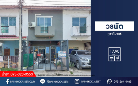 *****ทาวน์เฮ้าส์มือสองย่านนนทบุรี ม.วรพัต สุขาภิบาล5 เนื้อที่เกือบ 18 ตร.ว. ฟังก์ชัน 2 ห้องนอน 2 ห้องน้ำ 1 ที่จอดรถ บ้านเย็นสบาย บรรยากาศเป็นส่วนตัว ทำเลบนถ.สุขาภิบาล 5 ใกล้ทางด่วน "ฉลองรัช" และรถไฟฟ้าสายสีเขียว "สถานีสะพานใหม่" ราคาคุ้มสุด!