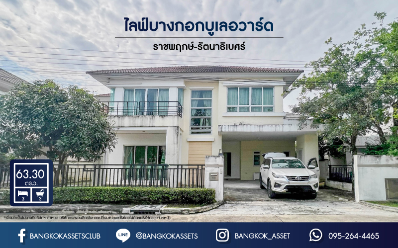 *****บ้านเดี่ยวมือสองย่านนนทบุรีฯ ม.ไลฟ์บางกอกบูเลอวาร์ด ราชพฤกษ์-รัตนาธิเบศร์ เนื้อที่กว้างขวางมากถึง 63 ตร.ว.  ฟังก์ชัน 3 ห้องนอน 3 ห้องน้ำ ที่จอดรถ 2 คัน บนทำเลแห่งการเดินทาง ใกล้รถไฟฟ้าสายสีม่วง "สถานีท่าอิฐ" เชื่อมต่อถนนราชพฤกษ์