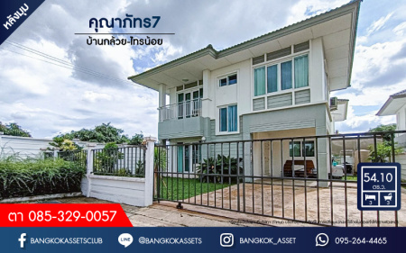 *****บ้านเดี่ยวมือสองย่านนนทบุรี ม.คุณาภัทร7 บ้านกล้วย-ไทรน้อย หลังมุม เนื้อที่กว้างขวางมากถึง 54.1 ตร.ว. ฟังก์ชัน 3 ห้องนอน 3 ห้องน้ำ ที่จอดรถ 2 คัน บนทำเลแห่งการเดินทาง ใกล้รถไฟฟ้าสายสีม่วง "สถานีคลองบางไผ่" และเซ็นทรัลเวสต์เกต