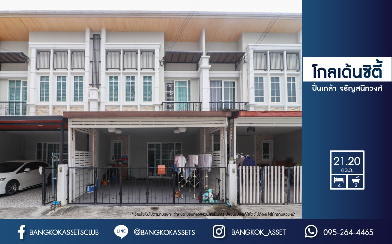 *****ทาวน์เฮ้าส์มือสองย่านนนทบุรี ม.โกลเด้นซิตี้ ปิ่นเกล้า-จรัญสนิทวงศ์ บนเนื้อที่ 21.2 ตร.ว. ฟังก์ชัน 4 ห้องนอน 3 ห้องน้ำ 2 ที่จอดรถ ทำเลดีเชื่อมต่อถนน บางกรวย-ไทรน้อย, ราชพฤกษ์, นครอินทร์ ราคาถูก สิ่งอำนวยความสะดวกครบ ใกล้รถไฟฟ้าสายสีแดงอ่อน "สถานีบางบำหรุ"