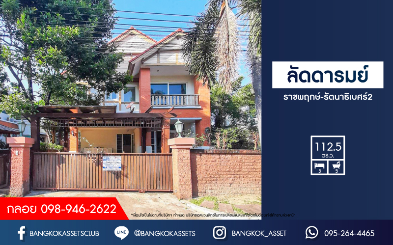 *****บ้านเดี่ยวมือสองย่านนนทบุรี ม.ลัดดารมย์ ราชพฤกษ์-รัตนาธิเบศร์2 เนื้อที่กว้างขวางมากถึง 112.50 ตร.ว.  ฟังก์ชัน 5 ห้องนอน 5 ห้องน้ำ ที่จอดรถ 2 คัน บนทำเลแห่งการเดินทาง เชื่อมต่อถนนราชพฤกษ์