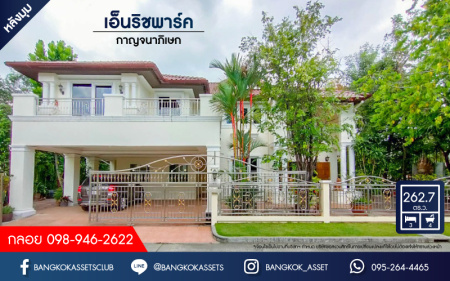 *****บ้านเดี่ยวมือสองย่านกรุงเทพฯ ม.เอ็นริช พาร์ค กาญจนาภิเษก หลังมุม เนื้อที่กว้างเกือบ 263 ตร.ว. ฟังก์ชัน 3 ห้องนอน 4 ห้องน้ำ ที่จอดรถ 4 คัน บ้านหลังใหญ่ ตกแต่งพร้อมอยู่ พื้นที่รอบบ้านกว้างขวาง โครงการอยู่ติดถนนกาญจนาภิเษก เดินทางสะดวกด้วยรถไฟฟฟ้าสายสีน้ำเงิน "สถานีหลักสอง" จองเลย!
