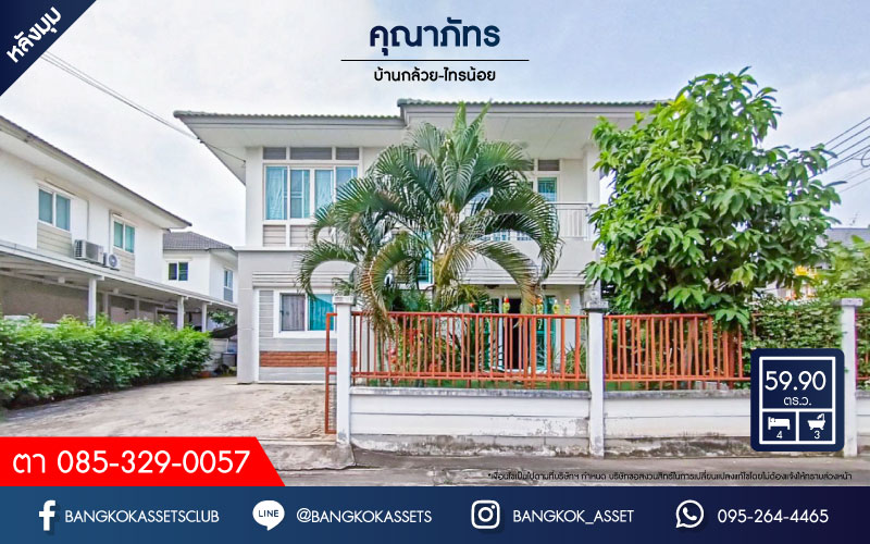 บ้านเดี่ยวมือสองย่านนนทบุรี ม.คุณาภัทร5 บ้านกล้วย-ไทรน้อย หลังมุม! เนื้อที่กว้างขวางเกือบ 60 ตร.ว. ฟังก์ชัน 4 ห้องนอน 3 ห้องน้ำ 2 ที่จอดรถ บนทำเลแห่งการเดินทาง ใกล้เซ็นทรัลเวสต์เกต และรถไฟฟ้าสายสีม่วง "สถานีคลองบางไผ่" จองเลย!