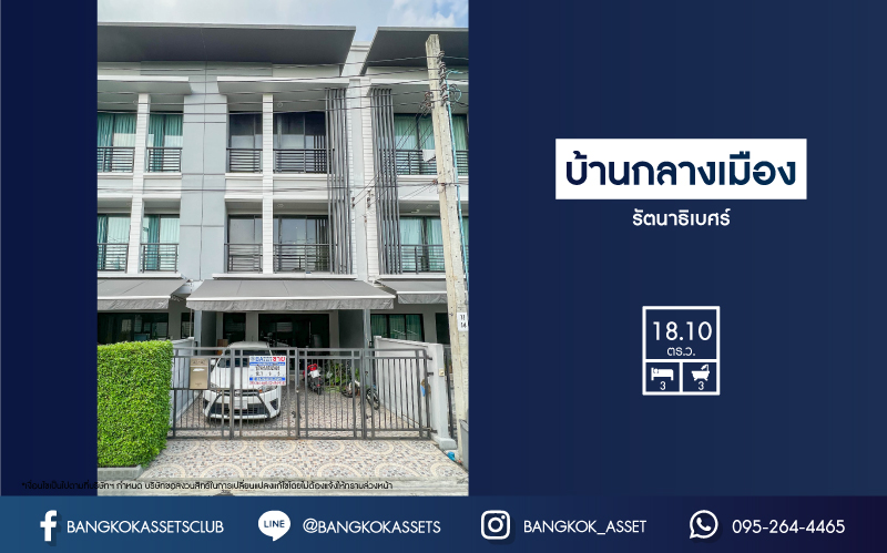 *****ทาวน์โฮมมือสองย่านนนทบุรีฯ ม.บ้านกลางเมือง รัตนาธิเบศร์ เนื้อที่กว้าง 18.10 ตร.ว. บ้านสไตล์ home office หน้าบ้านไม่ชนกับใคร พร้อมฟังก์ชัน 3 ห้องนอน 3 ห้องน้ำ ที่จอดรถ 2 คัน บนทำเลแห่งการเดินทาง ใกล้รถไฟฟ้าสายสีม่วง "สถานีบางกระสอ" และทางด่วน "ศรีรัช"