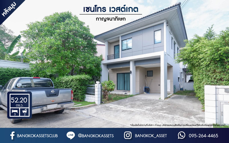 *****บ้านเดี่ยวมือสองย่านนนทบุรี ม.เซนโทร เวสต์เกต กาญจนาภิเษก คุณภาพแบรนด์ AP เนื้อที่มากถึง 52.2 ตร.ว. ฟังก์ชัน 3 ห้องนอน 2 ห้องน้ำ 2 ที่จอดรถ พร้อมของแถมมากมาย  บนทำเลเยี่ยม ใกล้เซ็นทรัลเวสต์เกต และรถไฟฟ้าสายสีม่วง "สถานีคลองบางไผ่"