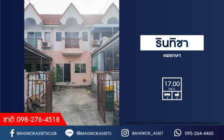 *****ทาวน์เฮ้าส์มือสอง ม.รินทิชา แพรกษา เนื้อที่กว้าง 17 ตร.ว. พร้อมฟังก์ชัน 2 ห้องนอน 2 ห้องน้ำ ที่จอดรถ 1 คัน บนทำเลแห่งการเดินทาง เชื่อมต่อ ถ.แพรกษา ถ.สุขุมวิท และถ.เทพารักษ์ ใกล้ทางด่วน "เทพารักษ์"