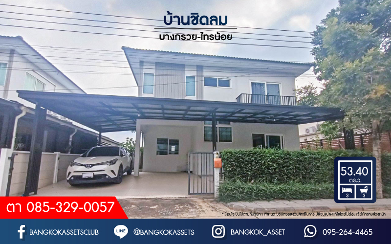 *****บ้านเดี่ยวมือสองย่านนนทบุรี ม.บ้านชิดลม บางกรวย-ไทรน้อย เนื้อที่กว้างขวางมากถึง 53.40 ตร.ว.  ฟังก์ชัน 3 ห้องนอน 3 ห้องน้ำ ที่จอดรถ 2 คัน แถมฟรี! เครื่องปรับอากาศ 4 เครื่อง โครงการตั้งบนทำเลเดินทางสะดวก ใกล้รถไฟฟ้าสายสีม่วง "สถานีคลองบางไผ่"