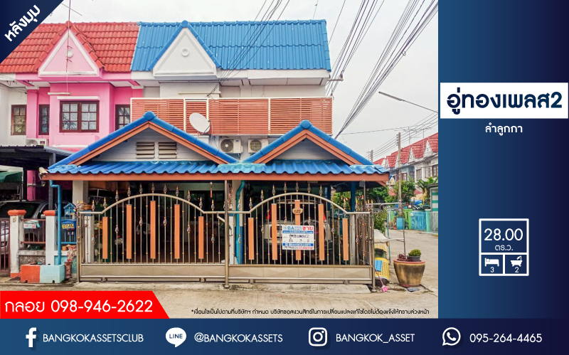 *****ทาวน์เฮ้าส์มือสอง ย่านลำลูกกา ม.อู่ทองเพลส2 ลำลูกกา หลังมุม เนื้อที่ 28 ตร.ว. ฟังก์ชัน 3 ห้องนอน 2 ห้องน้ำ จอดรถได้ 2 คัน ตอบโจทย์ทุกการอยู่อาศัย บนทำเลเชื่อมต่อถนนวิภาวดี-รังสิต, ถนนรังสิต-นครนายก ใกล้รถไฟฟ้า "สถานีคูคต" และฟิวเจอร์พาร์ครังสิต