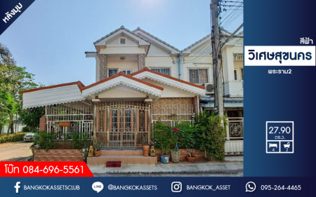 *****ทาวน์เฮ้าส์มือสอง ย่านสมุทรสาคร ม.วิเศษสุขนคร สีฟ้า พระราม2 หลังมุม ติดสวนสาธารณะ เนื้อที่มากถึง 27.9 ตร.ว. ฟังก์ชันจัดเต็มถึง 4 ห้องนอน 2 ห้องน้ำ ต่อเติมเต็มทั้งหลัง พร้อมเข้าอยู่ บนทำเลเยี่ยม เชื่อมต่อถ.พระราม 2, ถ.เอกชัย ใกล้โลตัส, เซ็นทรัลพระราม 2 และทางด่วน "ดาวคะนอง"