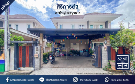 *****บ้านเดี่ยวมือสองย่านกรุงเทพฯ ม.สิริกานต์3 บางใหญ่-กาญจนาฯ เนื้อที่กว้างเกือบ 67 ตร.ว. พร้อมฟังก์ชัน 4 ห้องนอน 3 ห้องน้ำ ที่จอดรถ 2 คัน สภาพสวย พร้อมเข้าอยู่ แถมฟรี! เครื่องปรับอากาศ 6 เครื่อง บนทำเลแห่งการเดินทาง ใกล้รถไฟฟ้าสายสีม่วง "สถานีคลองบางไผ่" และทางด่วน "ศรีรัช"
